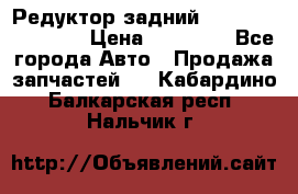 Редуктор задний Infiniti FX 2008  › Цена ­ 25 000 - Все города Авто » Продажа запчастей   . Кабардино-Балкарская респ.,Нальчик г.